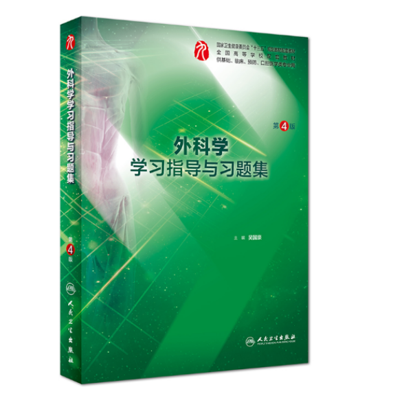 《外科学学习指导与习题集》第4版.PDF电子版免费下载