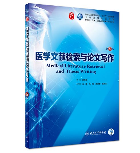 《医学文献检索与论文写作》第5版_郭继军主编.PDF电子版免费下载