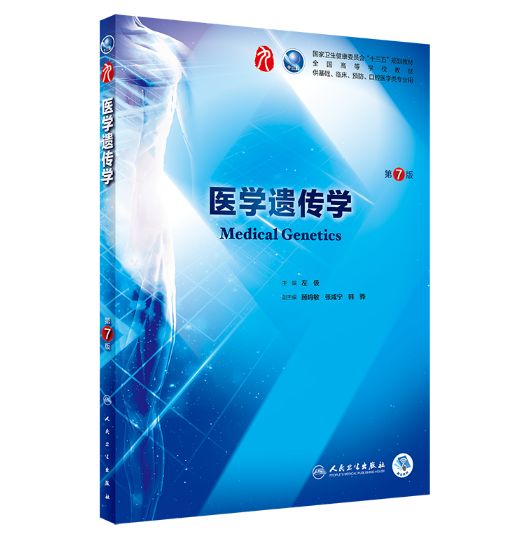 《医学遗传学》第7版_左伋华主编.PDF电子版免费下载