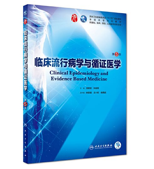 《临床流行病学与循证医学》第5版_刘续宝主编.PDF电子版免费下载