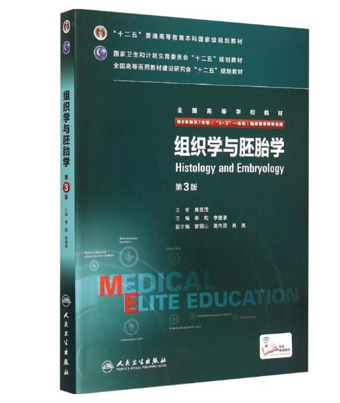 《组织学与胚胎学》八年制第3版.PDF电子版免费下载