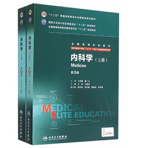 《内科学》八年制第3版上下册.PDF电子版免费下载