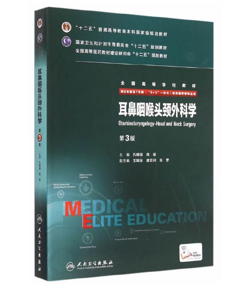 《耳鼻咽喉头颈外科学》八年制第3版.PDF电子版免费下载