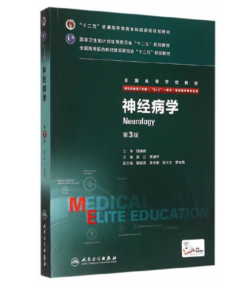 《神经病学》八年制第3版.PDF电子版免费下载