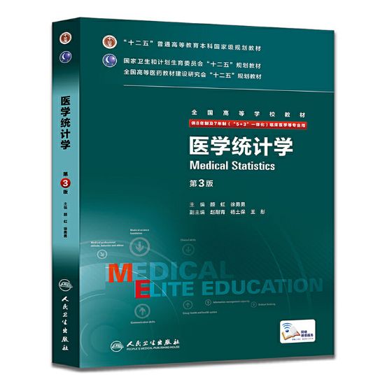 《医学统计学》八年制第3版.PDF电子版免费下载