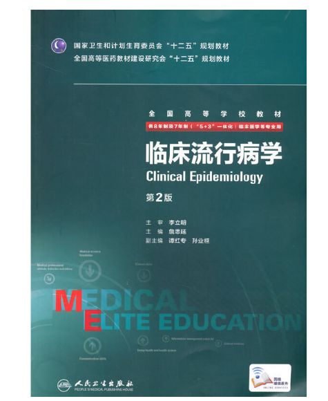 《临床流行病学》八年制第3版.PDF电子版免费下载