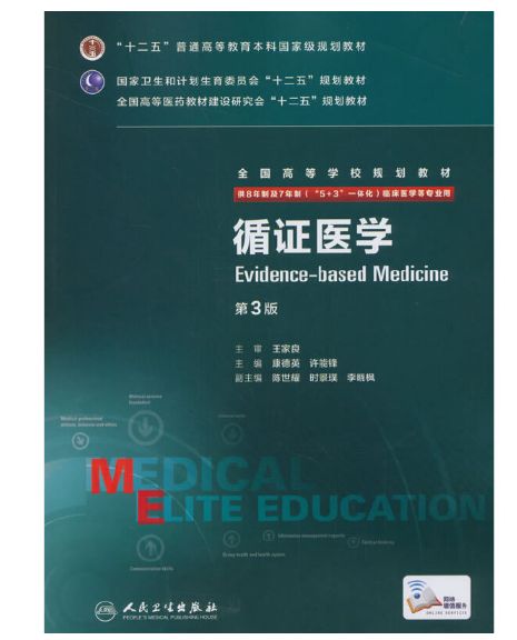 《循证医学》八年制第3版.PDF电子版免费下载