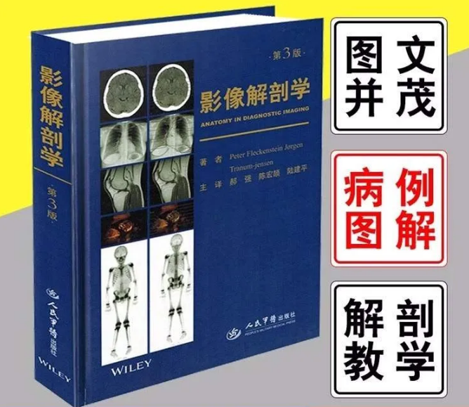 影像解剖学第3版第三版_郝强陈宏颉主译PDF电子版下载