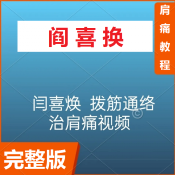 闫喜焕拨筋通络治肩痛中医高清视频教程完整版-百度网盘下载-正骨教程博客