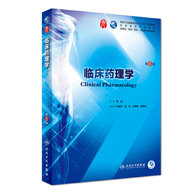 临床药理学（第6版）李俊主编_人卫版教材.PDF电子书下载