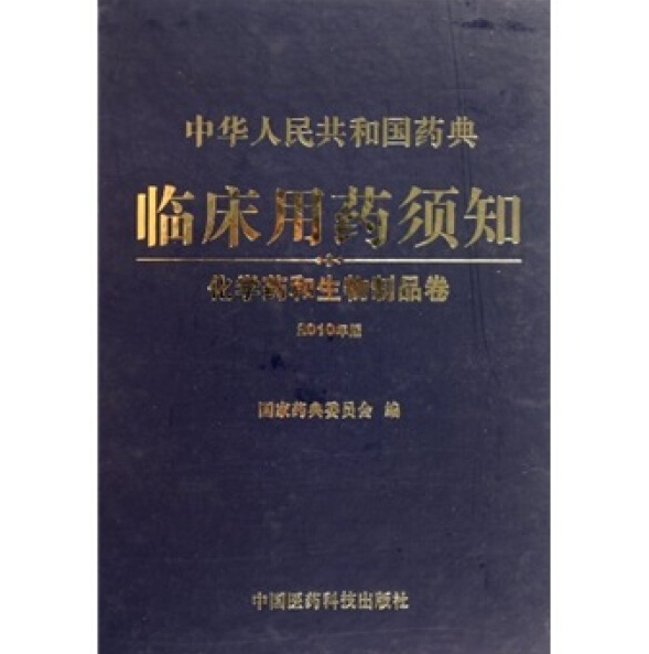 中华人民共和国药典临床用药须知（2010年版）化学药和生物制品卷.PDF电子书下载