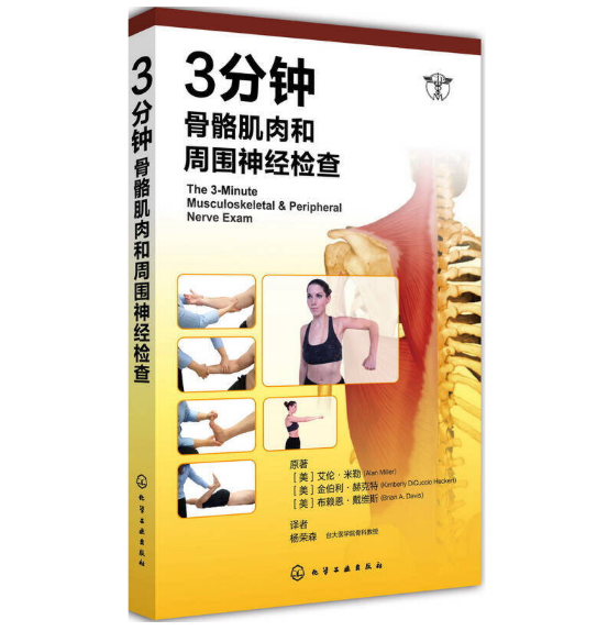《3分钟骨骼肌肉和周围神经检查》杨荣森译.PDF电子书下载