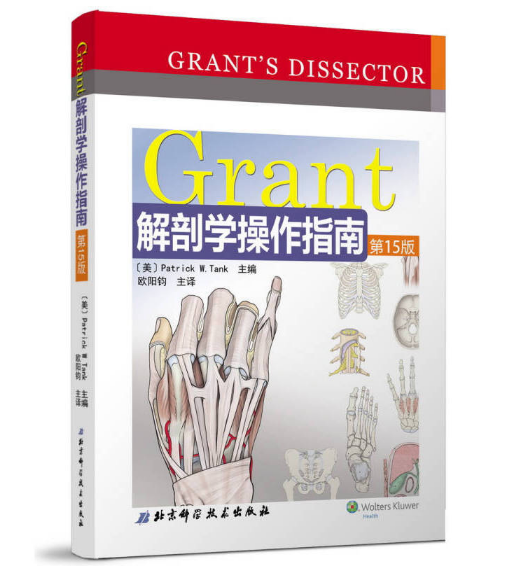 Grant解剖学操作指南（第15版）_欧阳钧译.PDF电子书下载-小燕电子书