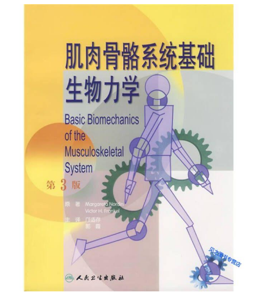 肌肉骨骼系统基础生物力学（第3版）_邝适存译.PDF电子书下载