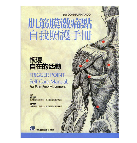 （台版）肌筋膜激痛点自我照护手册：恢复自在的活动.PDF电子书下载