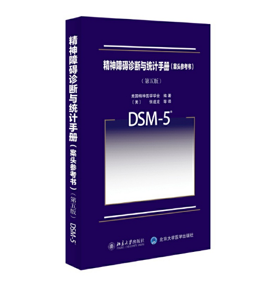 精神障碍诊断与统计手册（第5版）Dsm-5中文版.PDF电子书下载