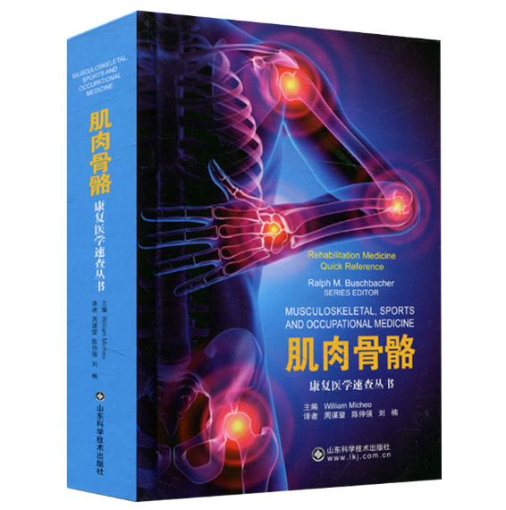 《康复医学速查丛书：肌肉骨骼》米歇尔.PDF电子书下载