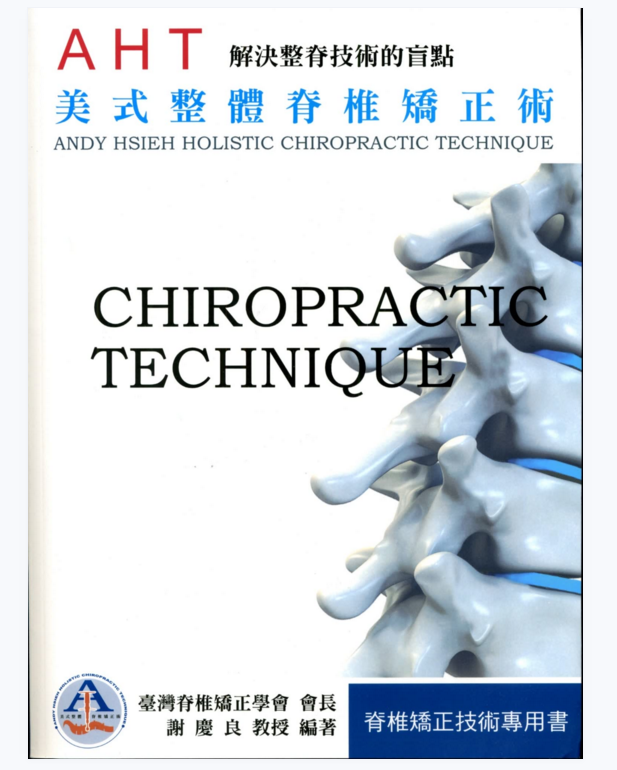 图片[2]-《美式整体脊椎矫正术-解决整脊技术的盲点》谢庆良.PDF电子书下载