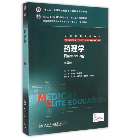 《药理学》八年制（第3版）pdf电子书下载 扫描版医学电子书下载