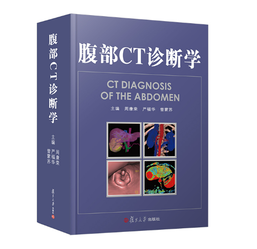 《腹部CT诊断学》周康荣主编.PDF电子书下载