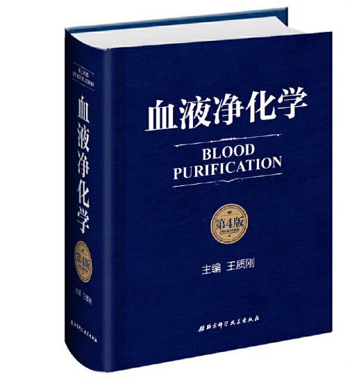 血液净化学（第4版）王质刚 血液透析巨作.PDF电子书下载