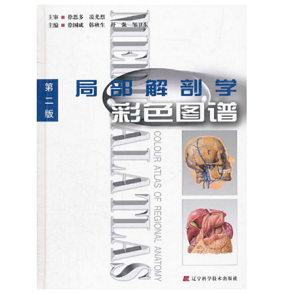 局部解剖学彩色图谱（第二版）徐国成主编.PDF电子书下载  高清彩图