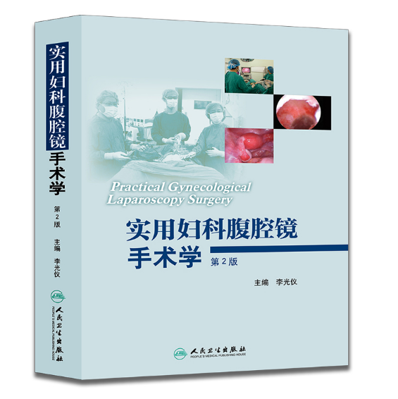 实用妇科腹腔镜手术学（第2版）李光仪.PDF电子书下载