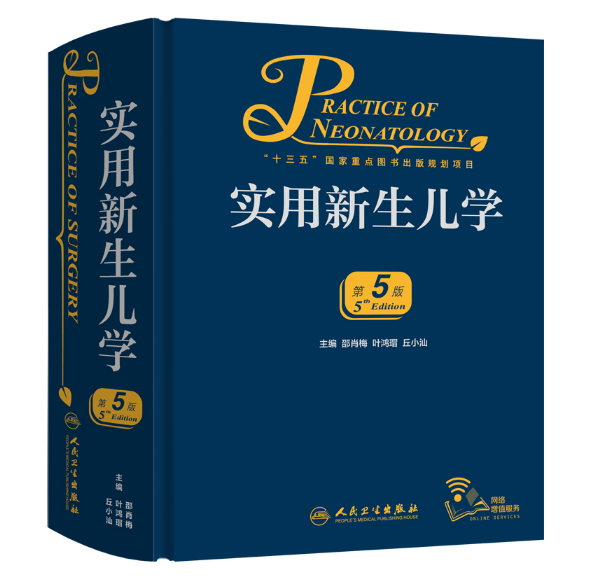 实用新生儿学（第5版）邵肖梅主编.PDF电子书下载