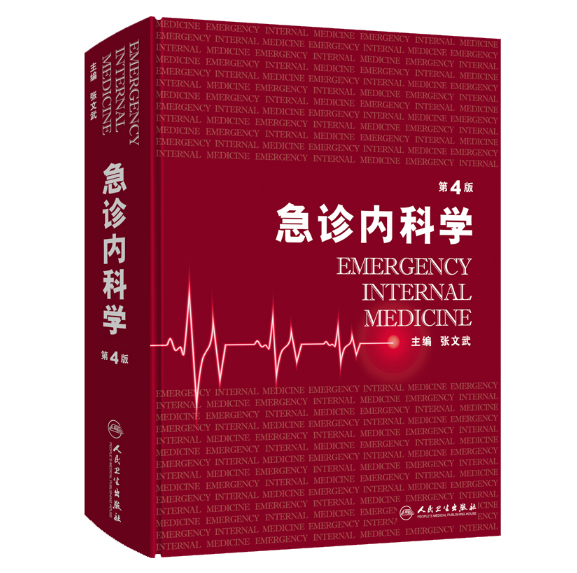 急诊内科学（第4版）张文武主编.PDF电子书下载