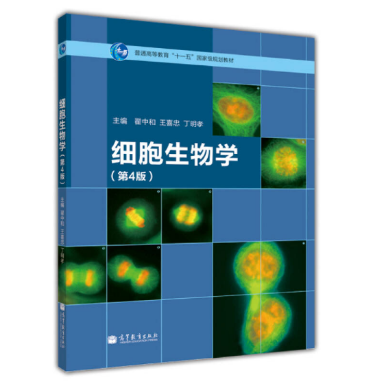 细胞生物学（第四版）翟中和王喜忠丁明孝主编.PDF电子书下载