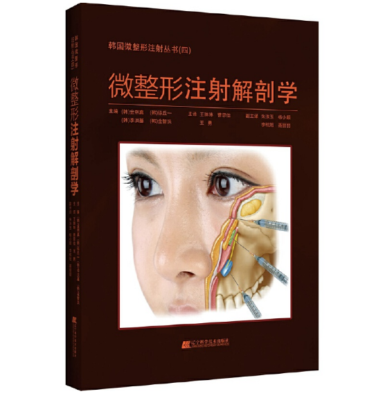 图片[2]-《微整形注射解剖学》王琳琳 曹思佳 王勇主译.PDF电子书下载