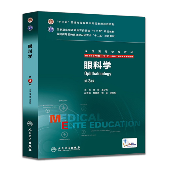《眼科学》八年制（第3版）pdf电子书下载 扫描版医学电子书下载