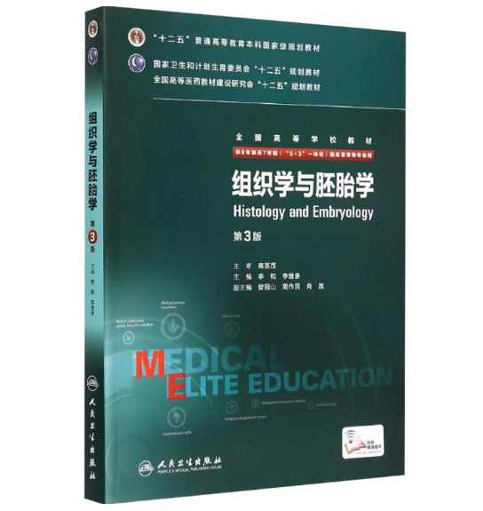 《组织学与胚胎学》八年制（第3版）pdf电子书下载 扫描版医学电子书下载