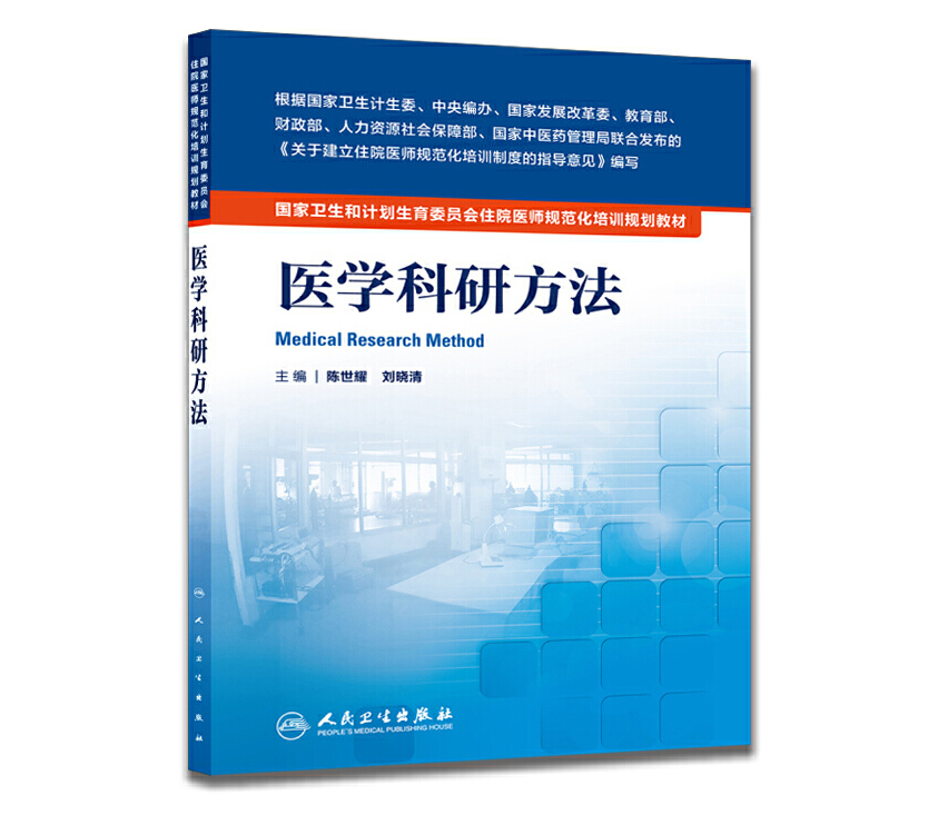 《医学科研方法》PDF电子书下载 住院医师规范化培训规划教材