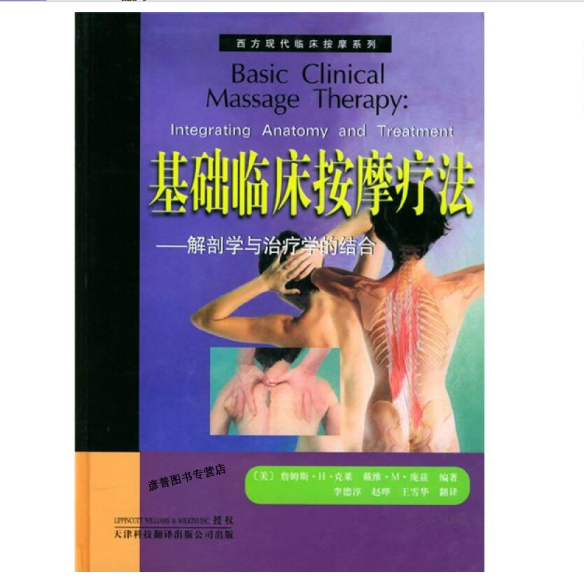 图片[2]-西方现代临床按摩系列—基础临床按摩疗法：解剖学与治疗学的结合（高清版）PDF电子书下载