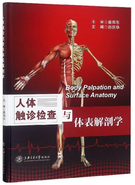 《人体触诊检查与体表解剖学》赵庆华主编.PDF电子书下载