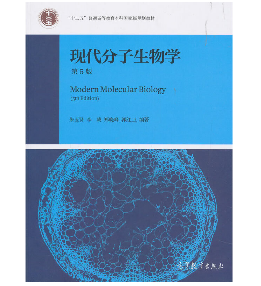 现代分子生物学（第5版）PDF电子书下载