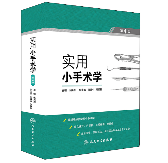 实用小手术学（第4版） 伍冀湘主编.PDF电子书下载