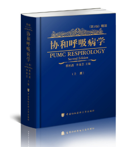 图片[2]-协和呼吸病学（上下册）蔡柏蔷,李龙芸主编.PDF电子书下载