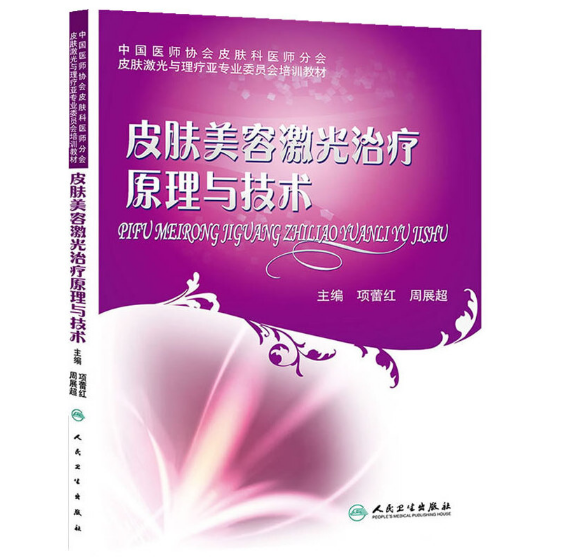 《皮肤美容激光治疗原理与技术》项蕾红主编.PDF电子书下载