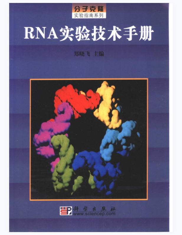 《RNA实验技术手册》郑晓飞主编.PDF电子书下载