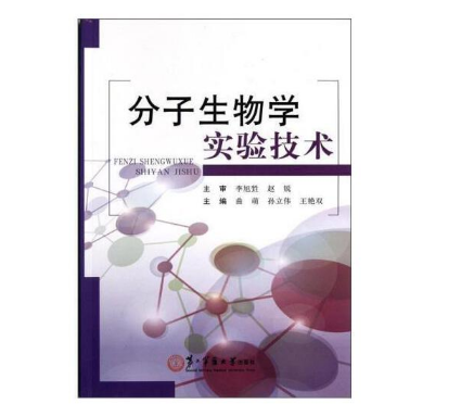 《分子生物学实验技术》曲萌主编.PDF电子书下载