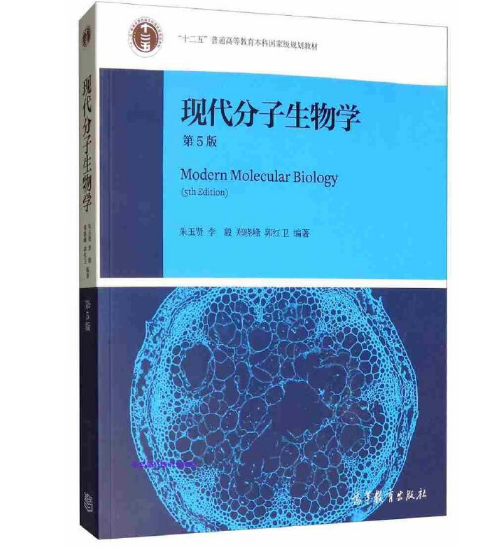 现代分子生物学（第5版）朱玉贤 李毅 郑晓峰编著.PDF电子书下载