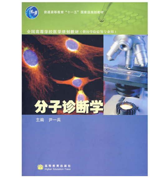 《分子诊断学》尹一兵主编.PDF电子书下载