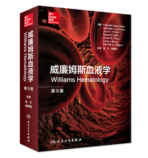 威廉姆斯血液学（第9版）中文版_陈竺 译.PDF电子书下载