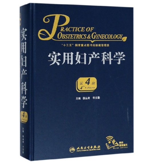 实用妇产科学（第4版）徐丛剑,华克勤主编.PDF电子书下载