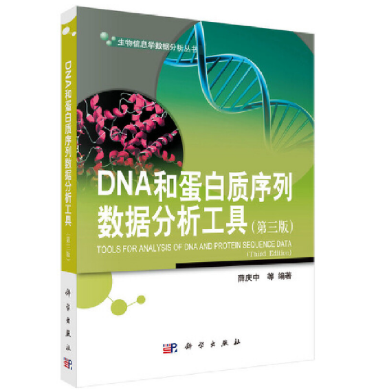 DNA和蛋白质序列数据分析工具（第三版）PDF电子书下载