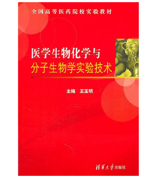 《医学生物化学与分子生物学实验技术》王玉明主编.PDF电子书下载