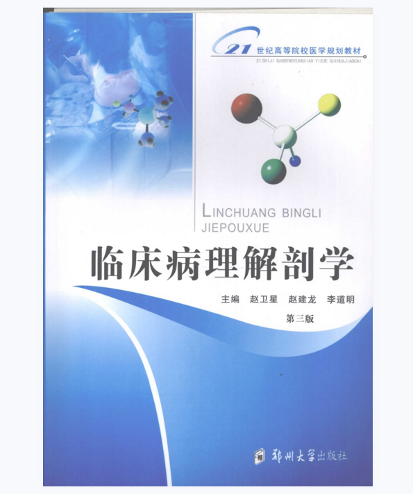临床病理解剖学（第3版）赵卫星 赵建龙主编.PDF电子书下载