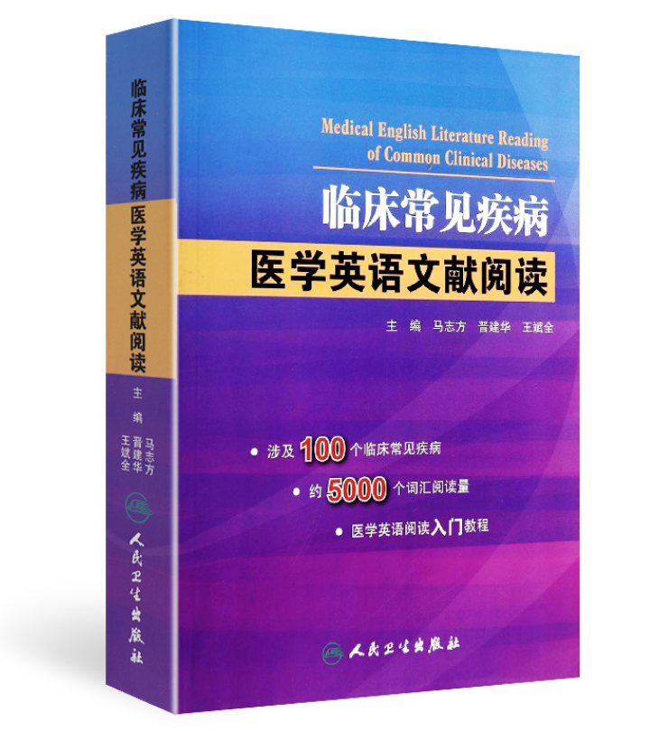 《临床常见疾病医学英语文献阅读》马志方 晋建华主编.PDF电子书下载